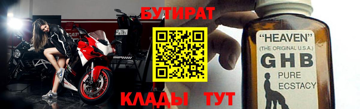 Бутират GHB Феодосия