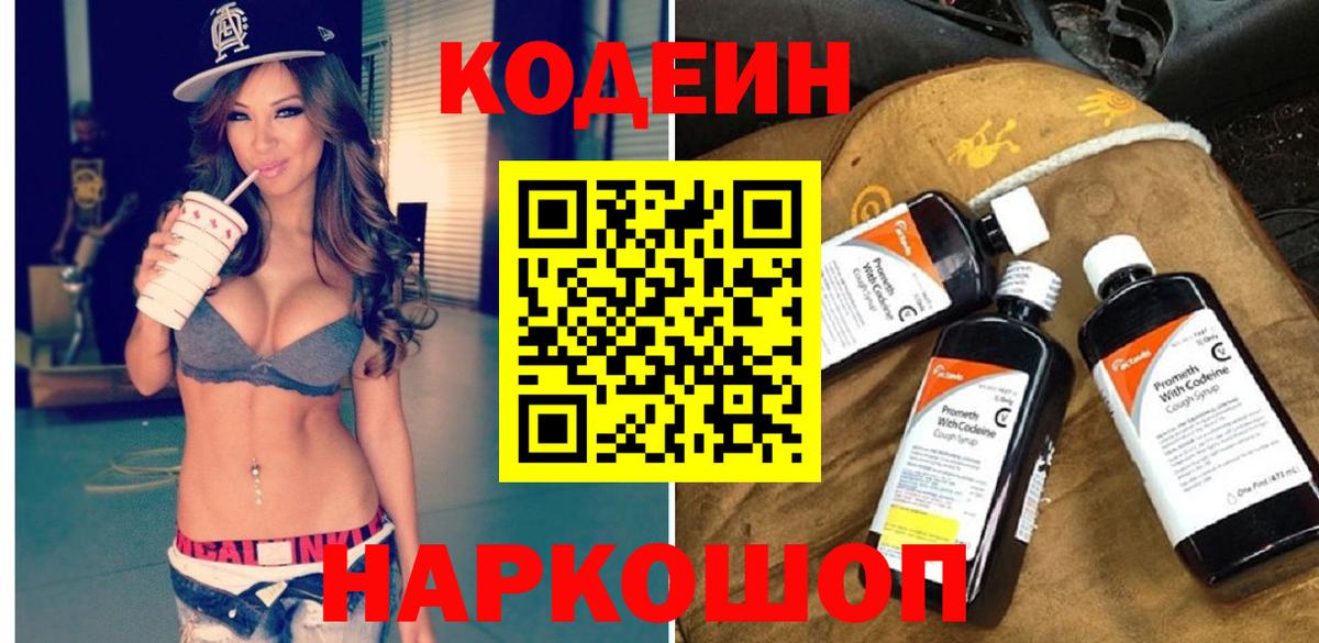 Кодеин напиток Lean (лин)  Вход с VPN  Феодосия 